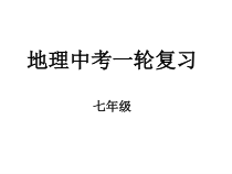《第一节 地球和地球仪》PPT课件1-人教版地理七年级上册