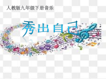 《活动 秀出我自己》PPT课件2-九年级下册音乐（五线谱）【人教版】