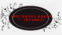 《唱歌 斯卡伯勒集市》PPT课件1-九年级下册音乐（五线谱）【人教版】