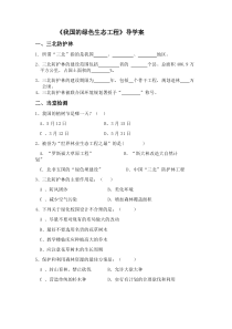 《第3节 我国的绿色生态工程》导学案-北师大版生物七年级上册
