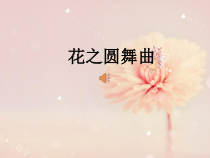 《欣赏 花之圆舞曲 玫瑰三愿》PPT课件1-九年级下册音乐（五线谱）【人教版】