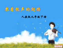 《唱歌 乘着歌声的翅膀》PPT课件2-九年级下册音乐（五线谱）【人教版】