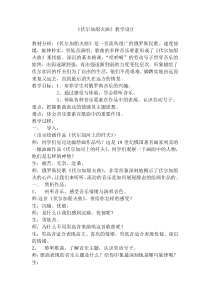 《☆伏尔加船夫曲》教学设计1-七年级上册音乐【人音版】