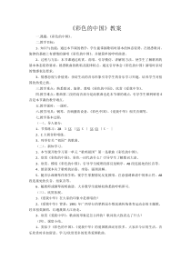 《☆彩色的中国》教学设计2-七年级上册音乐【人音版】