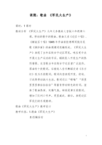 《☆军民大生产》教学设计1-七年级上册音乐【人音版】