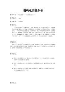 《☆雷鸣电闪波尔卡》教学设计2-七年级上册音乐【人音版】