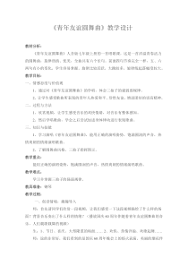 《☆青年友谊圆舞曲》教学设计1-七年级上册音乐【人音版】