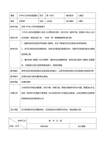 《☆中华人民共和国国歌》教学设计1-七年级上册音乐【人音版】