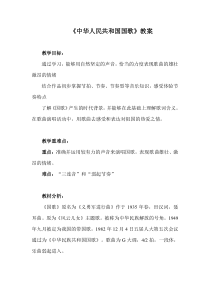 《☆中华人民共和国国歌》教学设计2-七年级上册音乐【人音版】