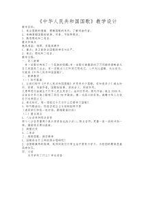 《☆中华人民共和国国歌》教学设计3-七年级上册音乐【人音版】