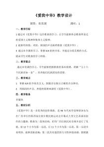 《爱我中华》教学设计2-七年级上册音乐【人音版】