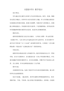 《爱我中华》教学设计1-七年级上册音乐【人音版】