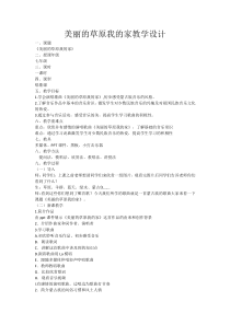 《美丽的草原我的家》教学设计3-七年级上册音乐【人音版】