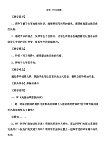 《万马奔腾》教学设计3-七年级上册音乐【人音版】