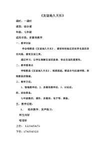 《友谊地久天长》教学设计3-七年级上册音乐【人音版】