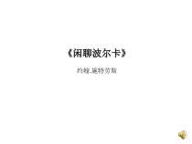《☆雷鸣电闪波尔卡》PPT课件1-七年级上册音乐【人音版】