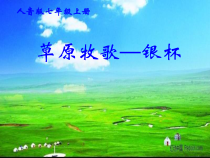 《☆银杯》PPT课件1-七年级上册音乐【人音版】