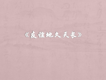 《友谊地久天长》PPT课件2-七年级上册音乐【人音版】