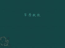 《☆牧歌》PPT课件6-七年级上册音乐【人音版】