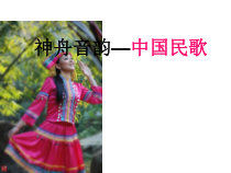 《中国民歌的体裁分类 劳动号子 中国五声调式音阶 变声期知识 发声练习》PPT课件1-七年级上册音乐【人音版】