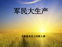 《☆军民大生产》PPT课件1-七年级上册音乐【人音版】