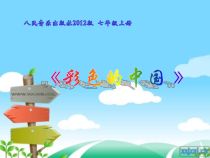 《☆彩色的中国》PPT课件1-七年级上册音乐【人音版】