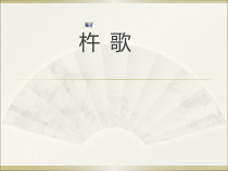 《☆杵歌》PPT课件2-七年级上册音乐【人音版】