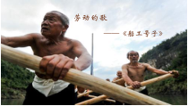《☆船工号子》PPT课件1-七年级上册音乐【人音版】