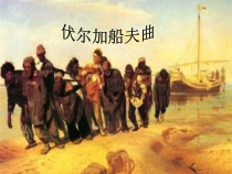 《☆伏尔加船夫曲》PPT课件1-七年级上册音乐【人音版】