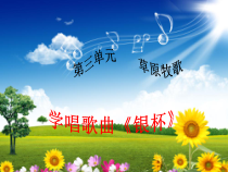 《☆银杯》PPT课件3-七年级上册音乐【人音版】