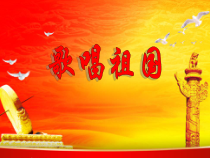《☆中华人民共和国国歌》PPT课件1-七年级上册音乐【人音版】