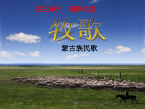 《☆牧歌》PPT课件2-七年级上册音乐【人音版】