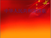 《☆中华人民共和国国歌》PPT课件2-七年级上册音乐【人音版】