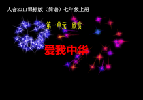 《爱我中华》PPT课件1-七年级上册音乐【人音版】