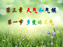 《第一节 多变的天气》PPT课件1-人教版地理七年级上册
