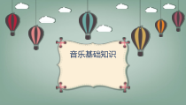 《歌唱的基本要求 歌唱的基本姿势 发声练习 田汉 聂耳  施光南 常见的演唱形式 指挥图式 节拍 节奏 节奏型》PPT课件2-七年级上册音乐【人音版】