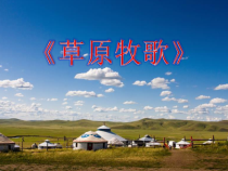 《美丽的草原我的家》PPT课件1-七年级上册音乐【人音版】