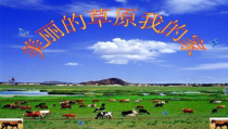 《美丽的草原我的家》PPT课件2-七年级上册音乐【人音版】