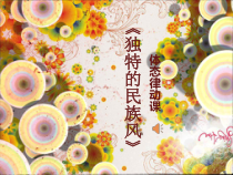 《民歌 一段体 长调 短调 音色 无伴奏合唱 瞿希贤 发声练习 变换拍子 马头  琴》PPT课件1-七年级上册音乐【人音版】