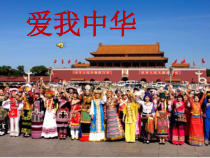 《爱我中华》PPT课件2-七年级上册音乐【人音版】