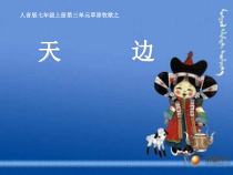 《天边》PPT课件5-七年级上册音乐【人音版】
