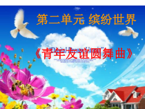 《彝族舞曲》PPT课件2-七年级上册音乐【人音版】