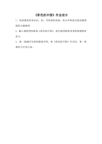 《☆彩色的中国》教学素材3-七年级上册音乐【人音版】