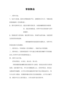 《☆青春舞曲》教学设计3-七年级下册音乐【人音版】