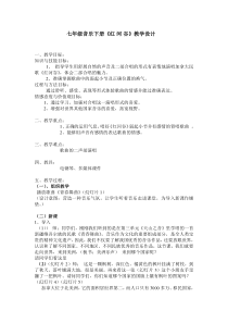《☆红河谷》教学设计1-七年级下册音乐【人音版】