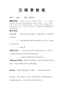 《☆无锡景》教学设计2-七年级下册音乐【人音版】
