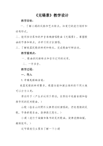 《☆无锡景》教学设计3-七年级下册音乐【人音版】