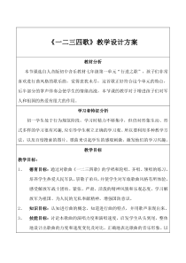 《☆一二三四歌》教学设计1-七年级下册音乐【人音版】