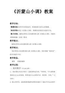 《☆沂蒙山小调》教学设计2-七年级下册音乐【人音版】