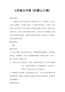 《☆沂蒙山小调》教学设计3-七年级下册音乐【人音版】